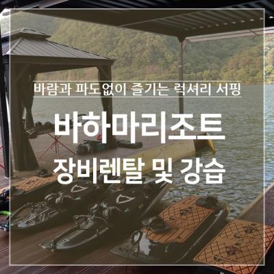 전동서핑보드 청평 바하마리조트 전기 전동서핑보드 보드렌탈10회권