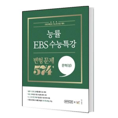 2022수능특강 능률 EBS 수능특강 변형문제 574제 문학(상)(2022)(2023 수능대비)