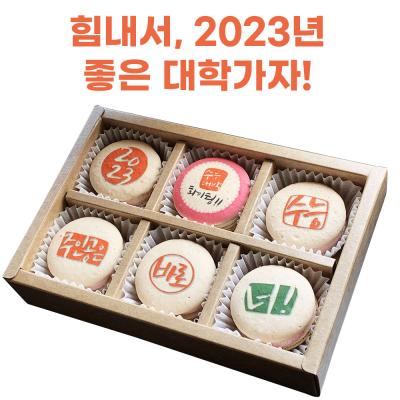수능마카롱 2023년 수능 마카롱 100%수제