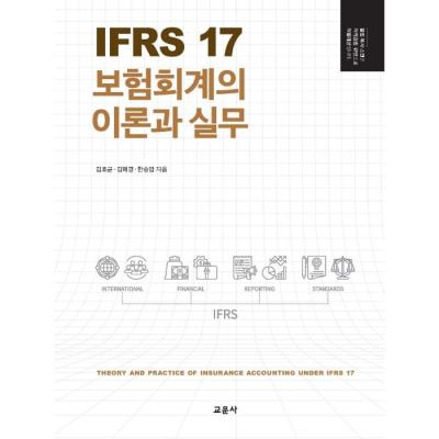 화재보험사은품 IFRS 17 보험회계의 이론과 실무