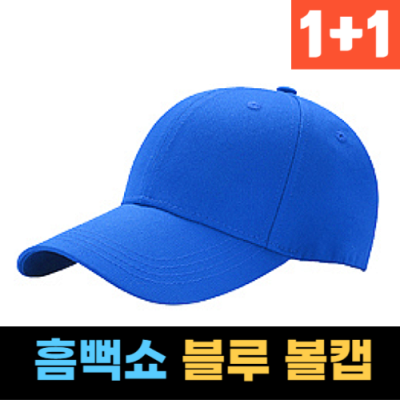 MCM볼캡 1+1 흠뻑쇼모자 고퀄 파란색 무지 볼캡 워터밤 흠뻑쇼 캡모자 남녀공용