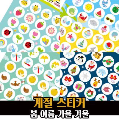가을스티커 예현 계절 스티커 / 봄 여름 가을 겨울 어린이집 교육용