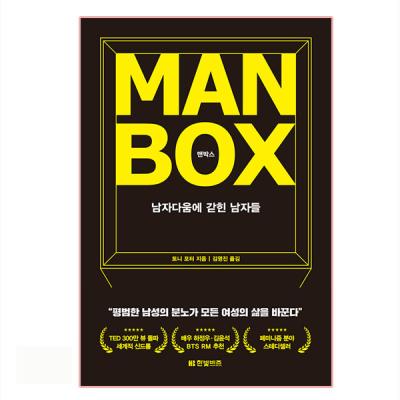 맨즈굿 맨박스 Man Box : 남자다움에 갇힌 남자들