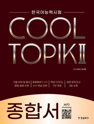 TOPCUT [한글파크]COOL TOPIK 2 쿨토픽 2 : 종합서