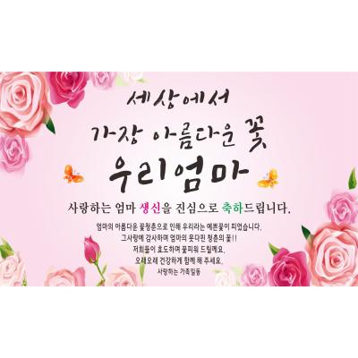생일현수막 아름다운꽃 우리엄마 축하 현수막